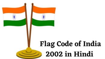 भारतीय ध्वज संहिता 2002 | Flag Code of India 2002 in Hindi